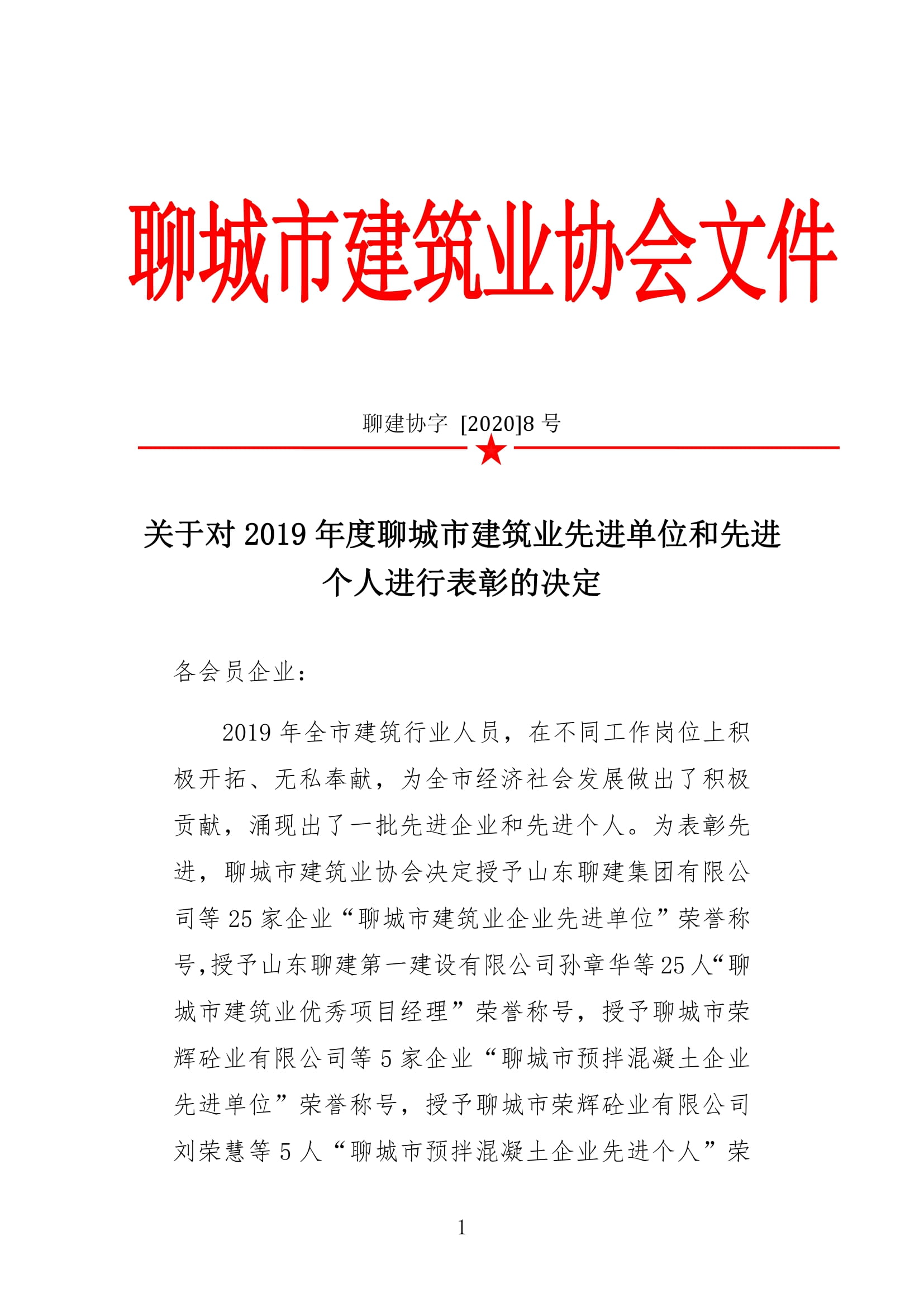 市建協關于2019年建筑業先進單位和先進個人評選的決定-1.jpg