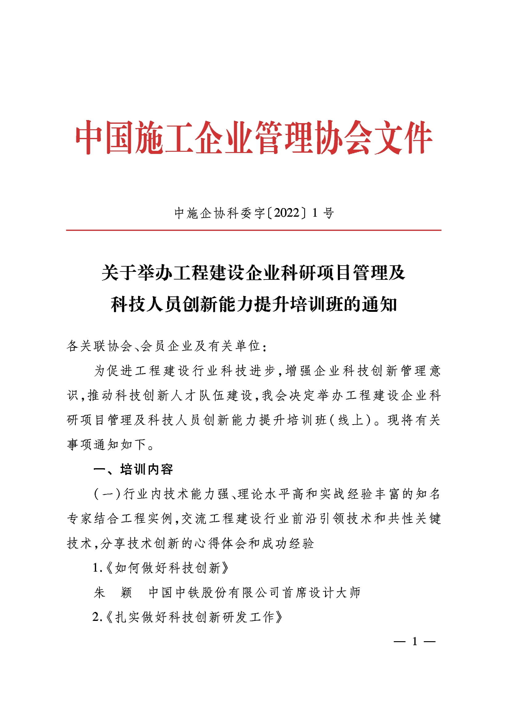 中施企協科委字[2022]1號-1.jpg