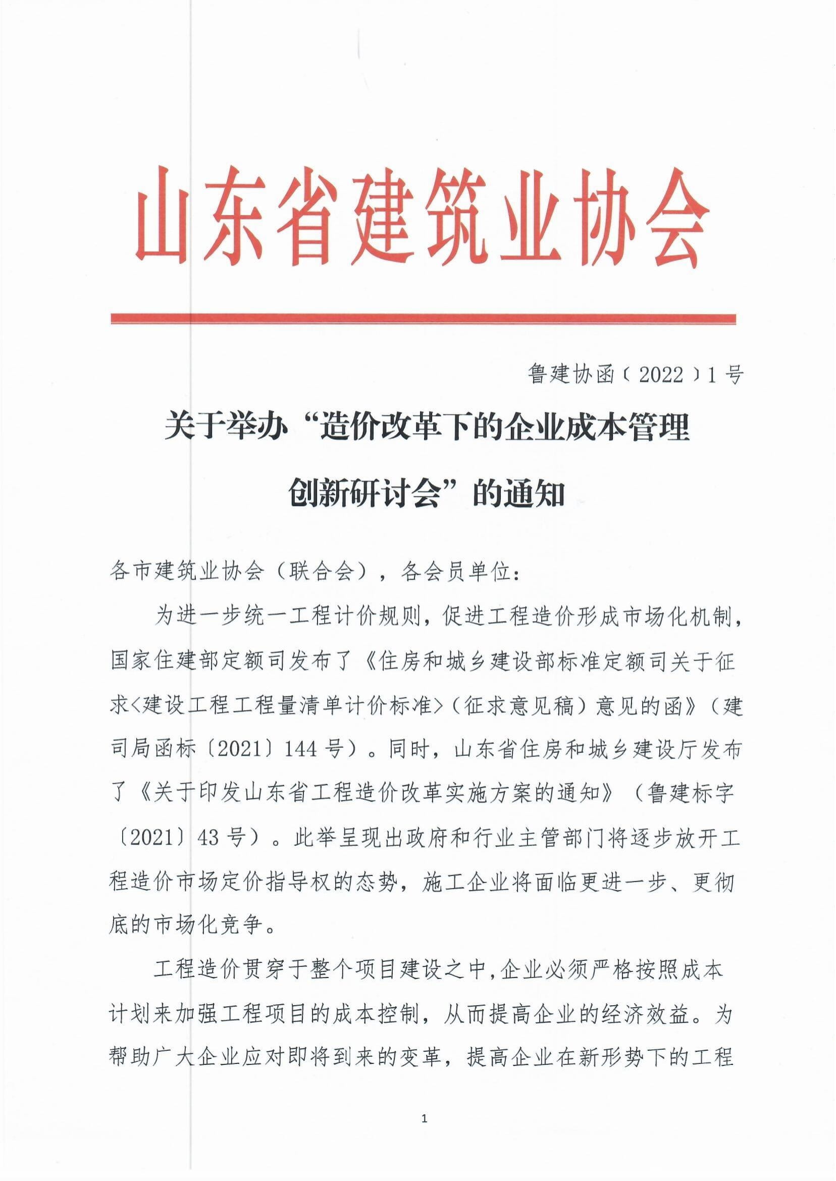 關于舉辦“造價改革下的企業成本管理創新研討會”的通知-1.jpg