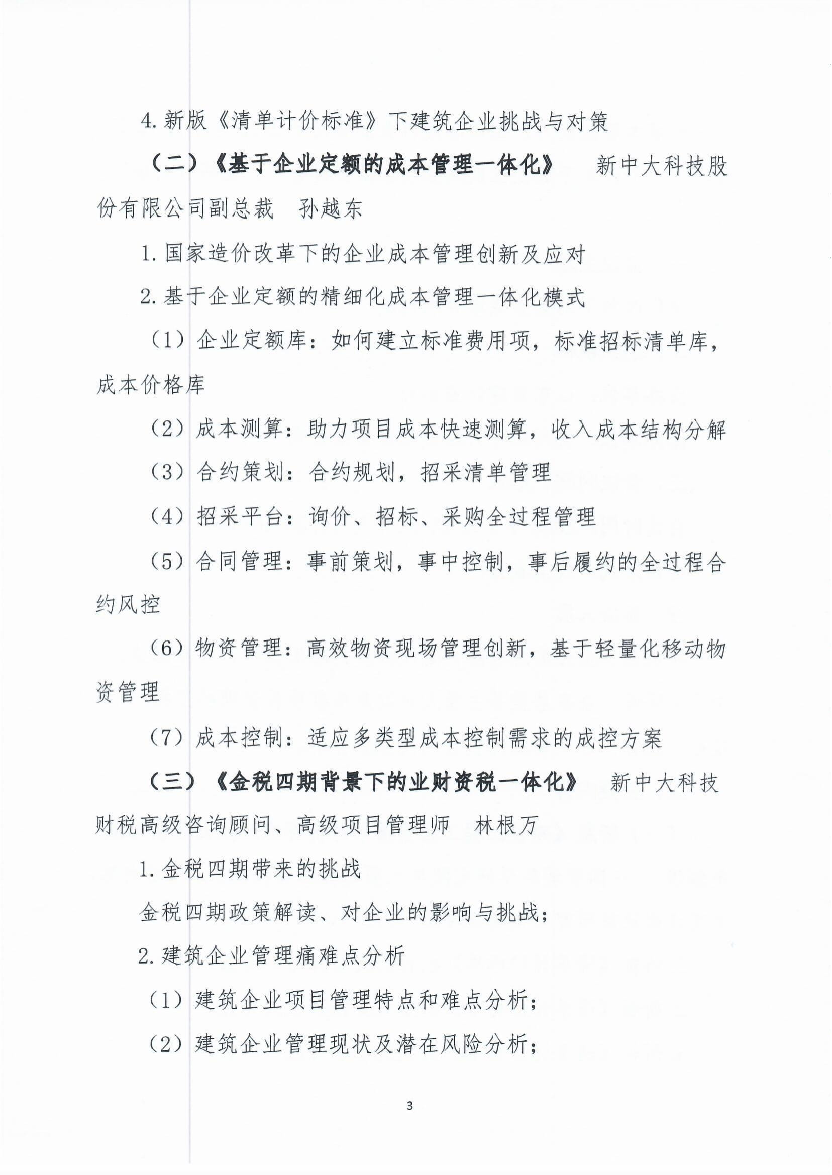 關于舉辦“造價改革下的企業成本管理創新研討會”的通知-3.jpg