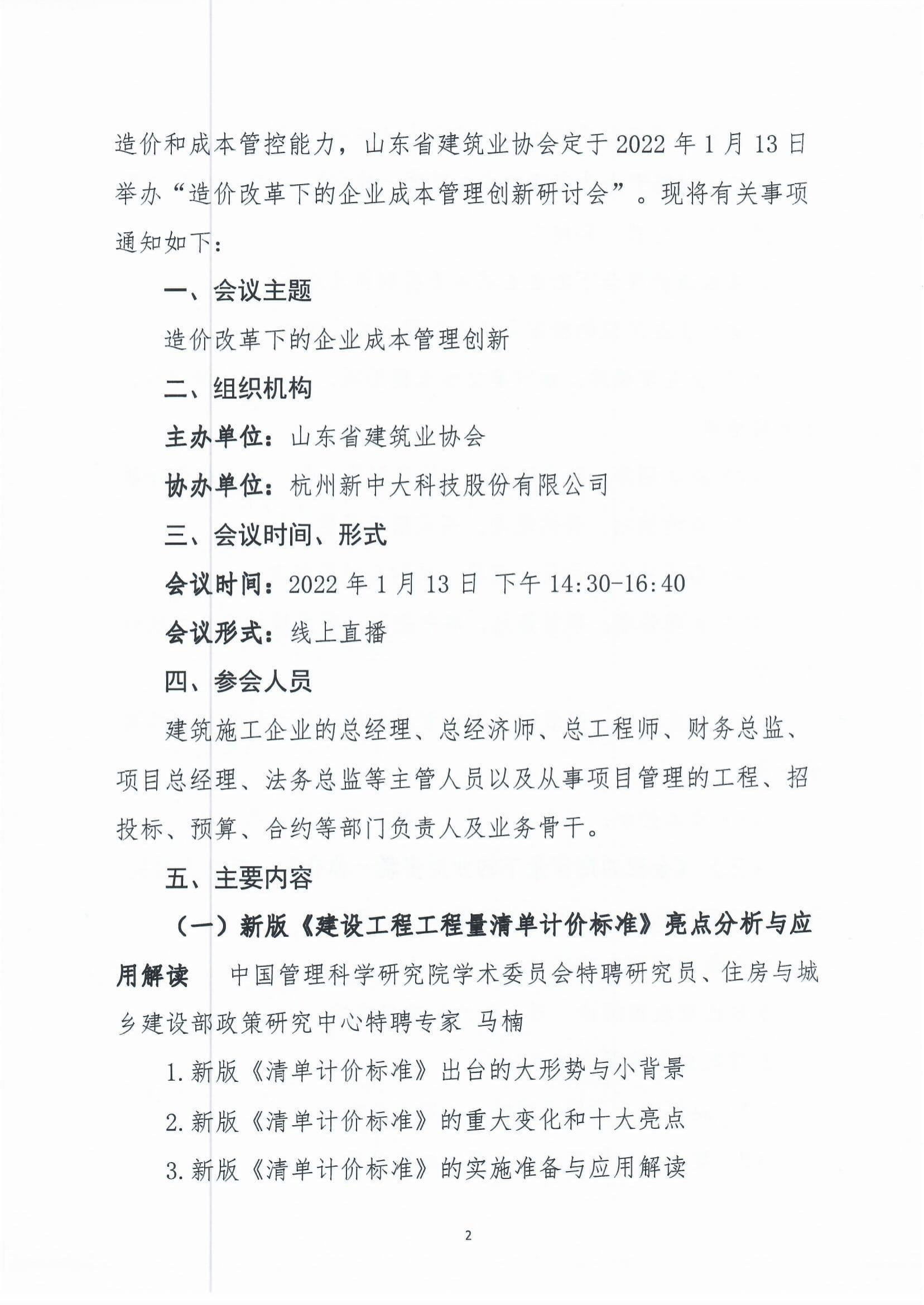 關于舉辦“造價改革下的企業成本管理創新研討會”的通知-2.jpg