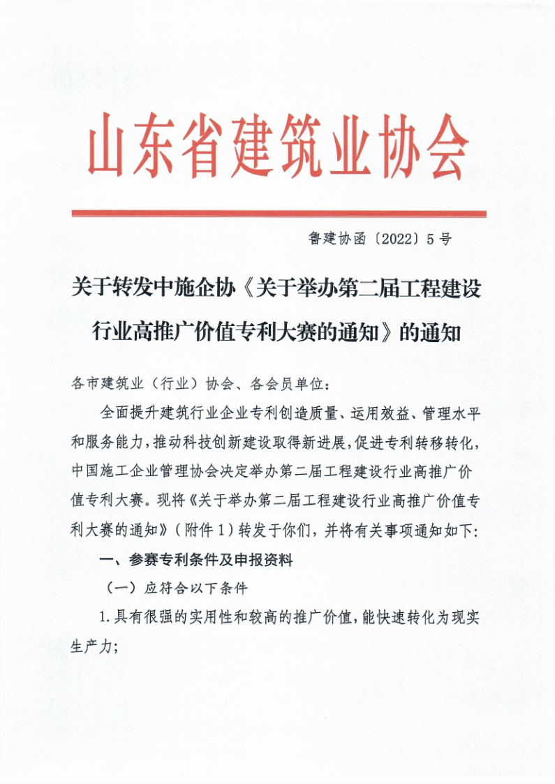 魯建協函[2022]5號（工程建設行業專利大賽））_1.png