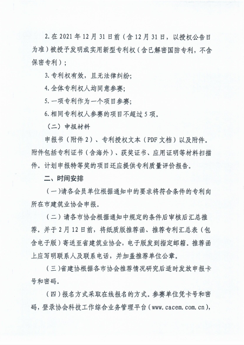魯建協函[2022]5號（工程建設行業專利大賽））_2.png