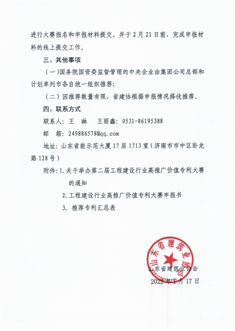 魯建協函[2022]5號（工程建設行業專利大賽））_3.png