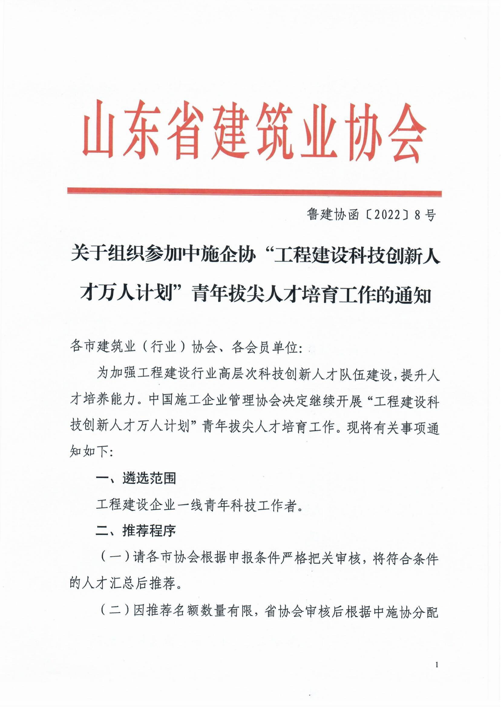 魯建協函[2022]8號(關于組織參加中施企協“工程建設科技創新人才萬人計劃“青年拔尖人才培育工作的通知）(2)-1.jpg