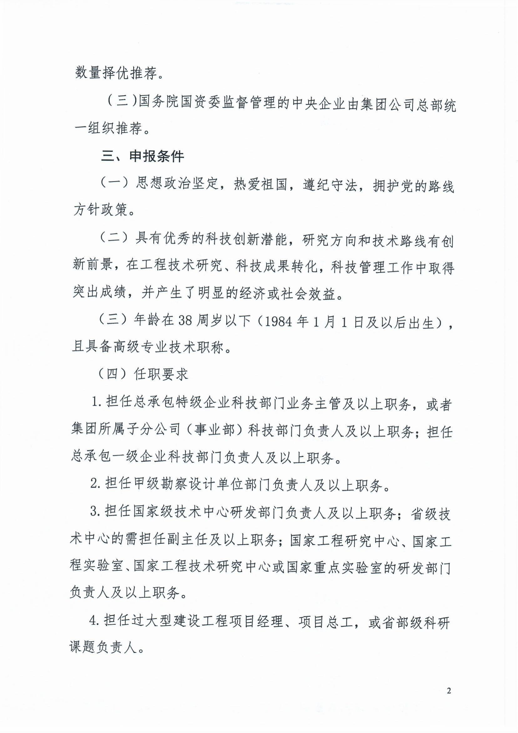 魯建協函[2022]8號(關于組織參加中施企協“工程建設科技創新人才萬人計劃“青年拔尖人才培育工作的通知）(2)-2.jpg