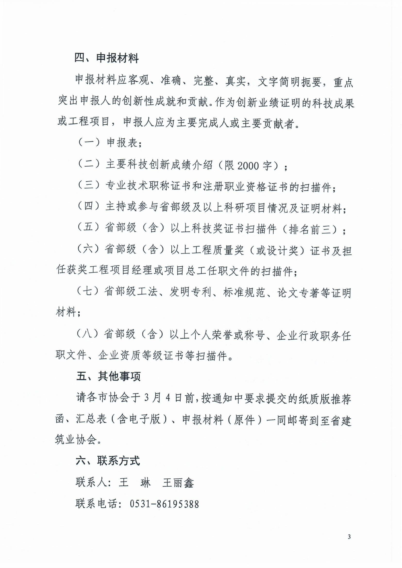 魯建協函[2022]8號(關于組織參加中施企協“工程建設科技創新人才萬人計劃“青年拔尖人才培育工作的通知）(2)-3.jpg