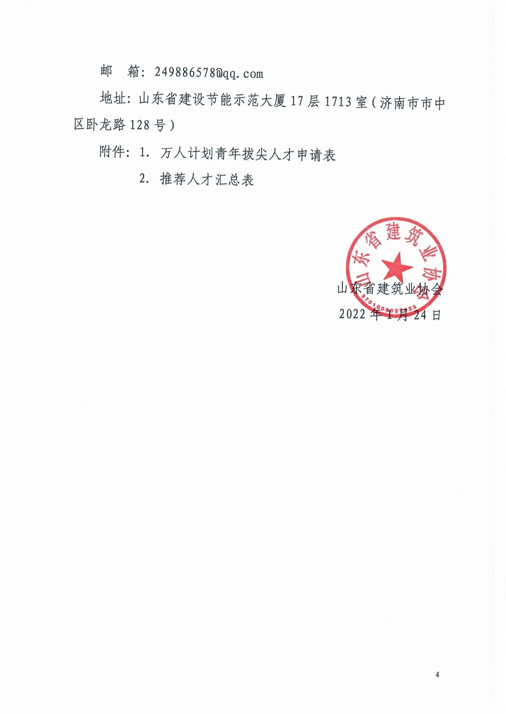 魯建協函[2022]8號(關于組織參加中施企協“工程建設科技創新人才萬人計劃“青年拔尖人才培育工作的通知）(2)-4.jpg