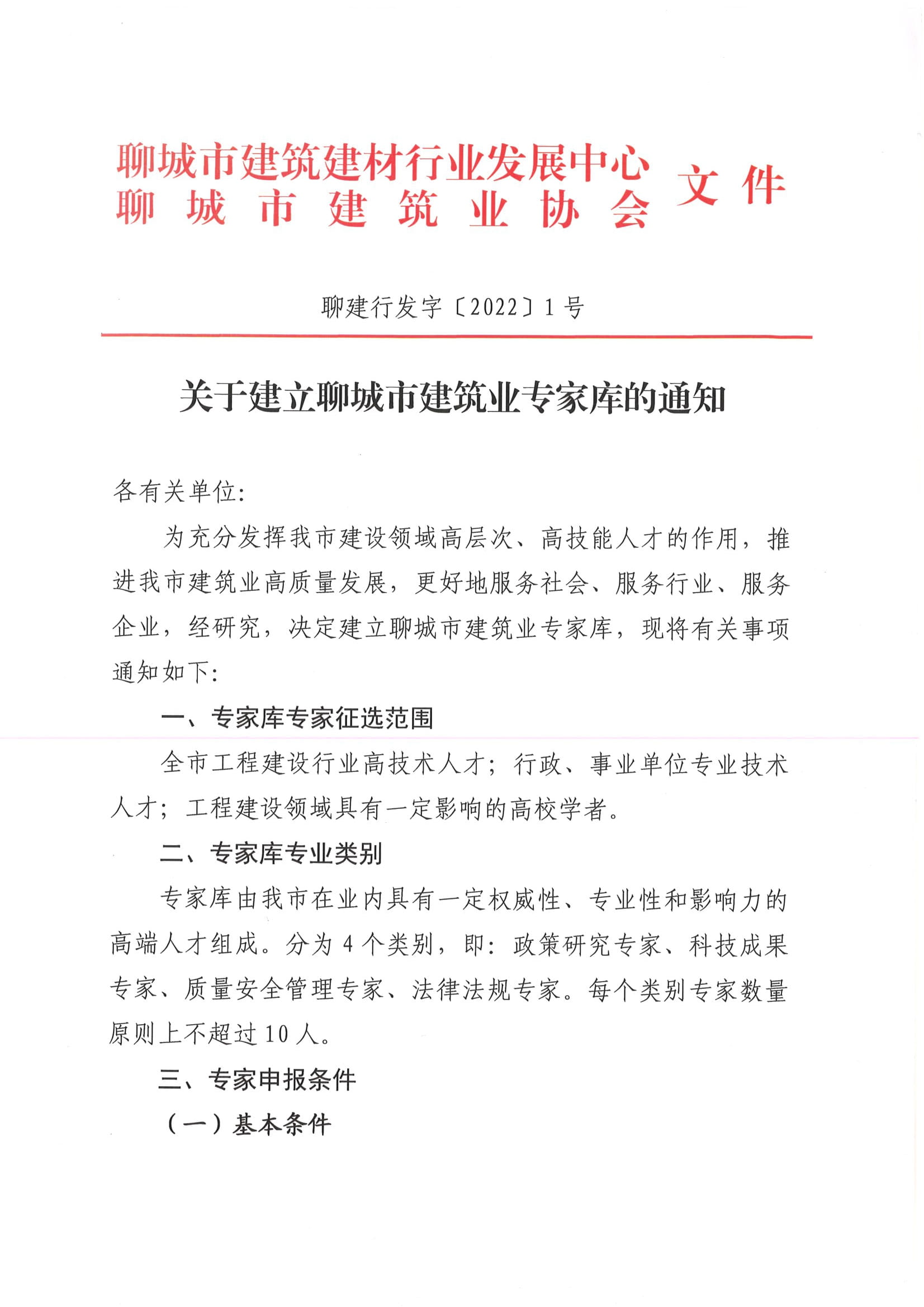 關于建立聊城市建筑業專家庫的通知-1.jpg