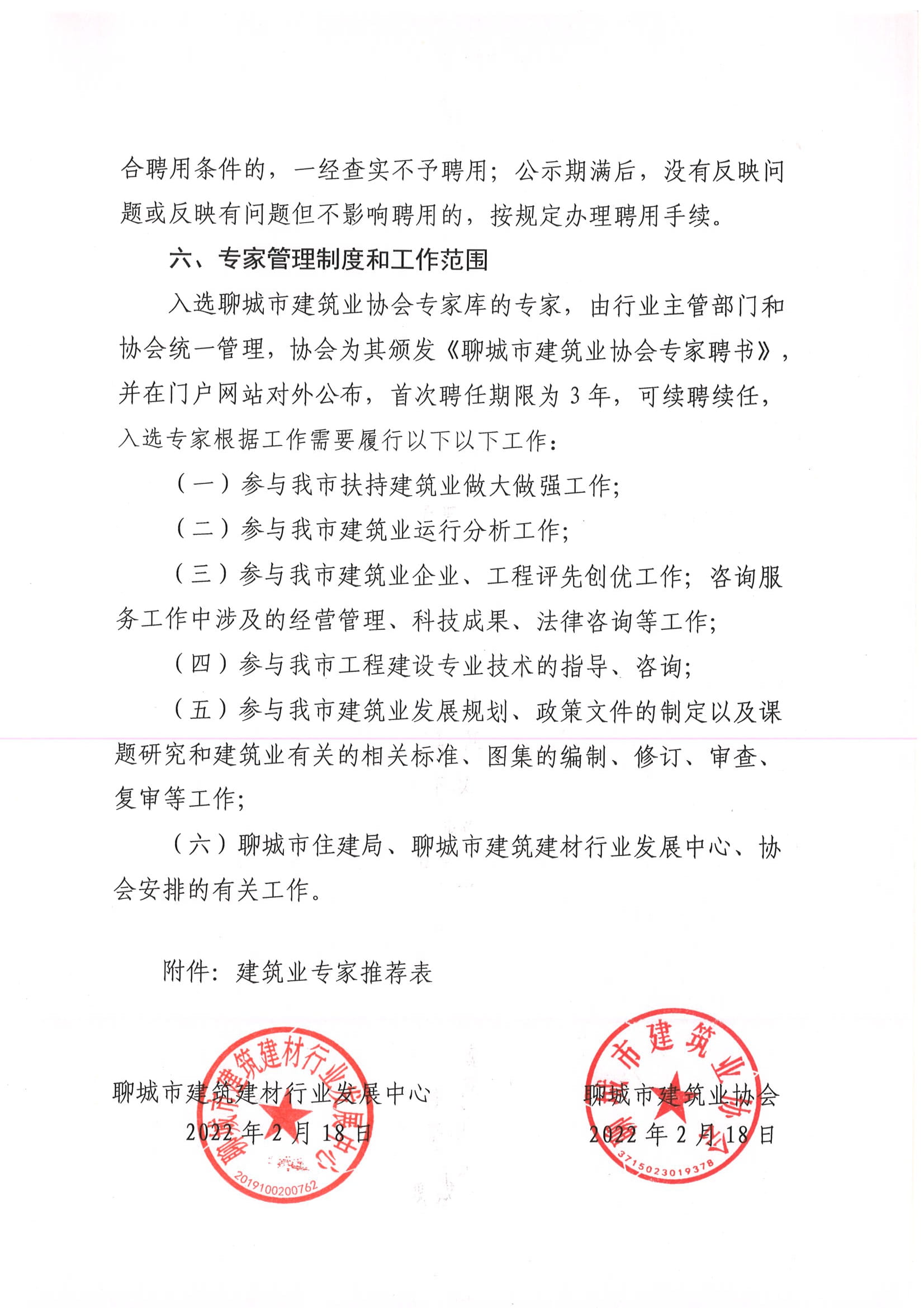 關于建立聊城市建筑業專家庫的通知-6.jpg