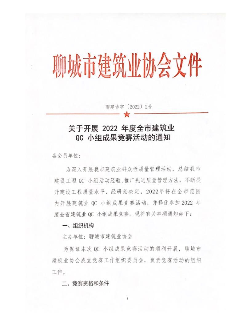 關于開展 2022 年度全市建筑業QC小組成果競賽活動的通知_1.jpg