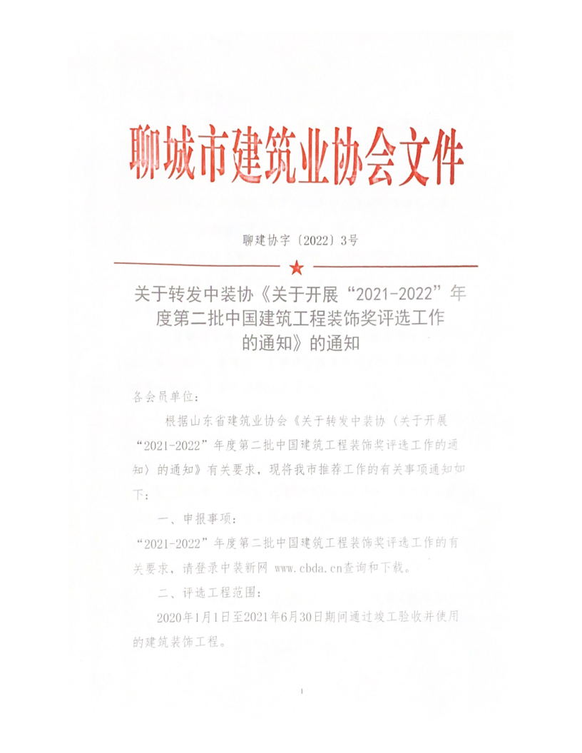 關于轉發中裝協《關于開展“2021-2022”年度第二批中國建筑工程裝飾獎評選工作的通知》的通知_1.png