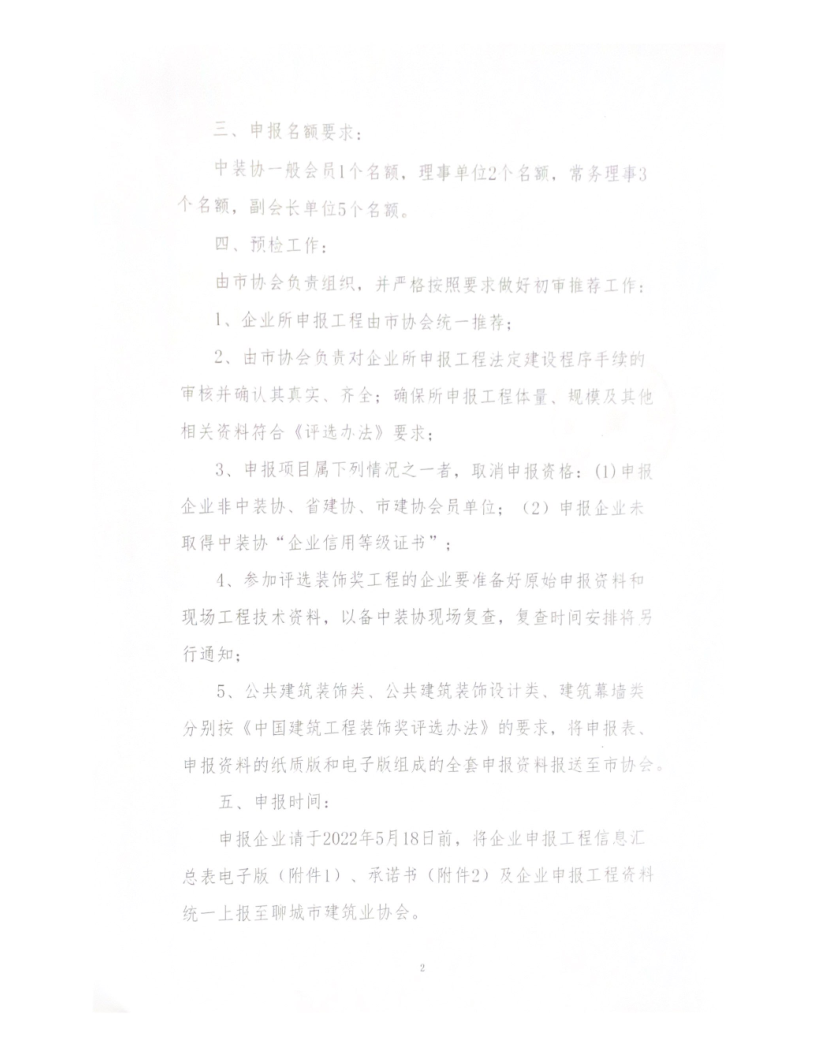 關于轉發中裝協《關于開展“2021-2022”年度第二批中國建筑工程裝飾獎評選工作的通知》的通知_2.png