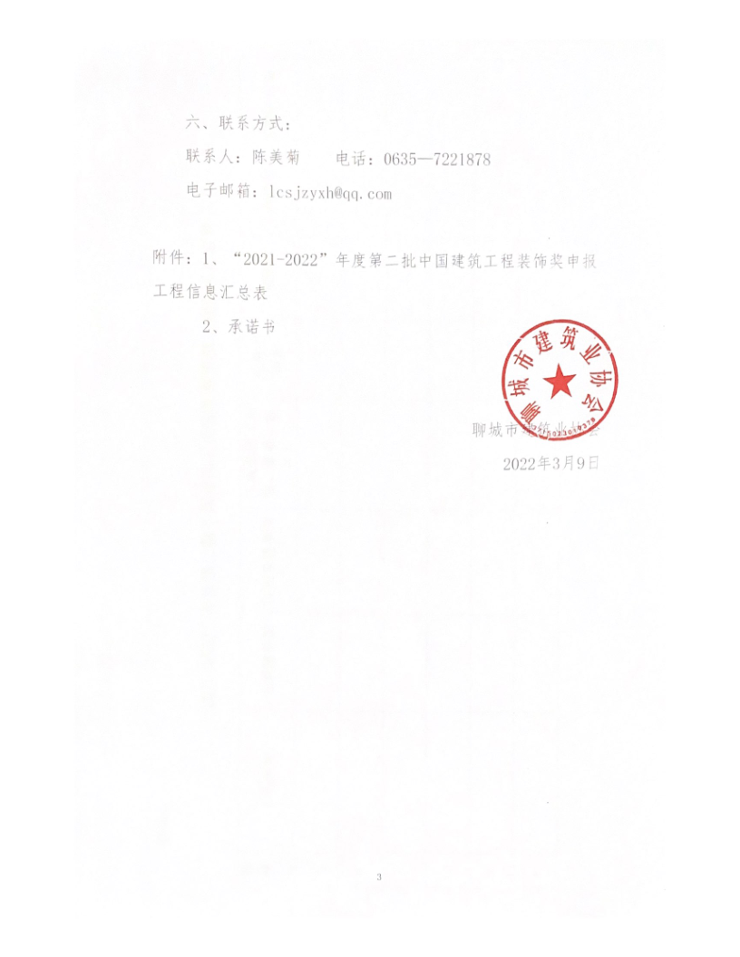 關于轉發中裝協《關于開展“2021-2022”年度第二批中國建筑工程裝飾獎評選工作的通知》的通知_3.png