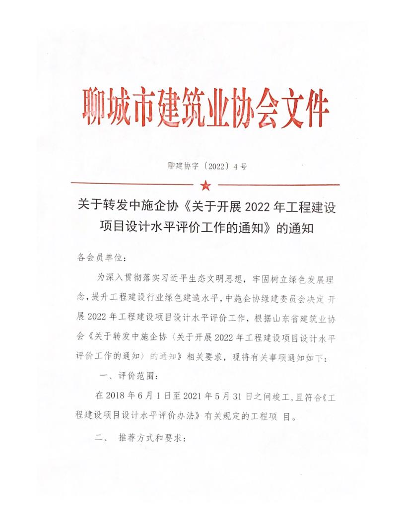關于轉發中施企協《關于開展2022年工程建設項目設計水平評價工作的通知》的通知_1.jpg