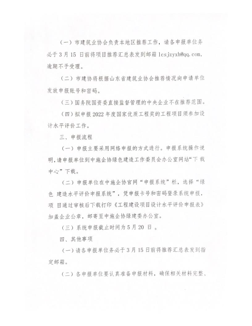關于轉發中施企協《關于開展2022年工程建設項目設計水平評價工作的通知》的通知_2.jpg