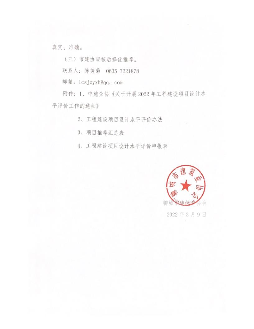 關于轉發中施企協《關于開展2022年工程建設項目設計水平評價工作的通知》的通知_3.jpg