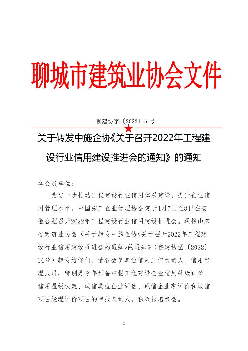 關于轉發中施企協《關于召開2022年工程建設行業信用建設推進會的通知》的通知(3)_1.jpg
