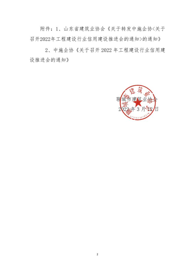 關于轉發中施企協《關于召開2022年工程建設行業信用建設推進會的通知》的通知(3)_2.jpg