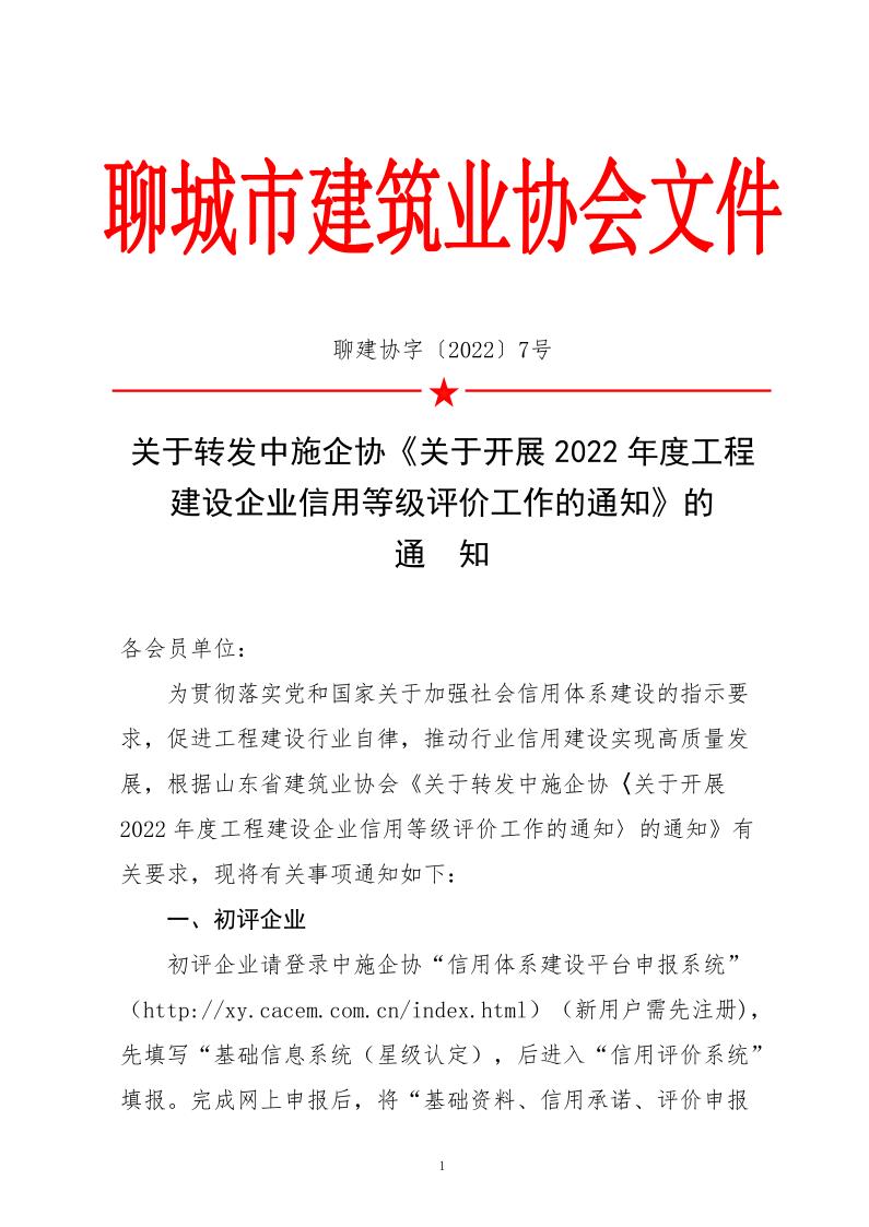 關于轉發中施企協《關于開展2022年度工程建設企業信用等級評價工作的通知》的通知_1.jpg