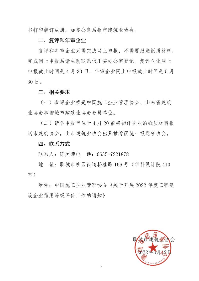 關于轉發中施企協《關于開展2022年度工程建設企業信用等級評價工作的通知》的通知_2.jpg