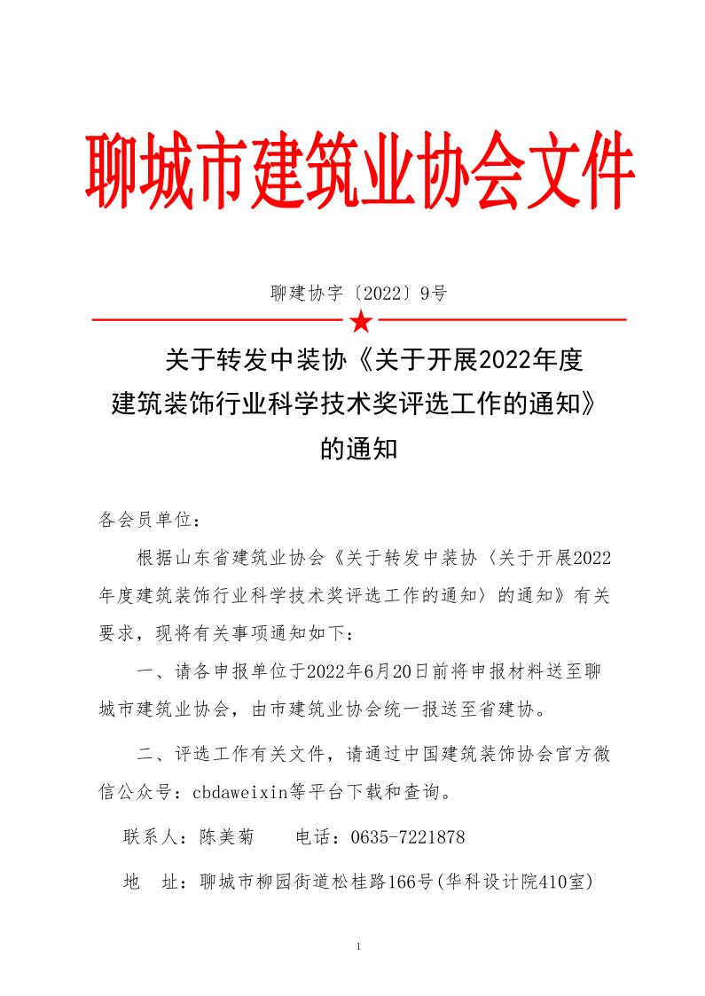 關于轉發中裝協《關于開展2022年度建筑裝飾行業科學技術獎評選工作的通知》的通知_1.jpg