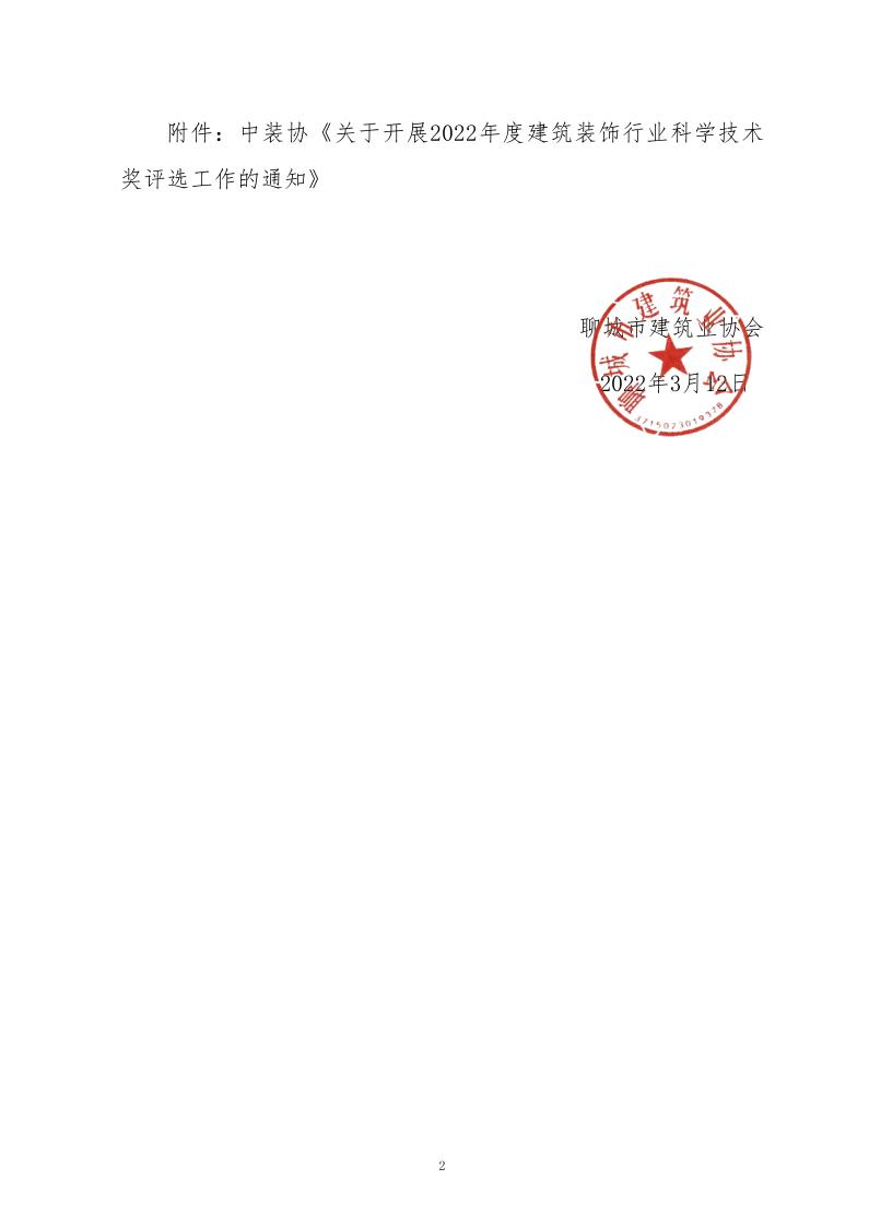 關于轉發中裝協《關于開展2022年度建筑裝飾行業科學技術獎評選工作的通知》的通知_2.jpg
