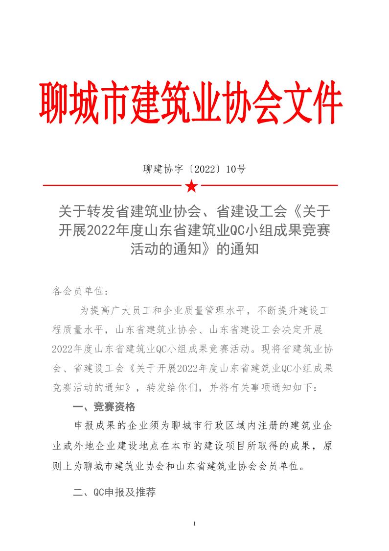 關于轉發省建協、省建設工會《關于開展 2022年度山東省建筑業QC小組成果競賽活動的通知》的通知_1.jpg