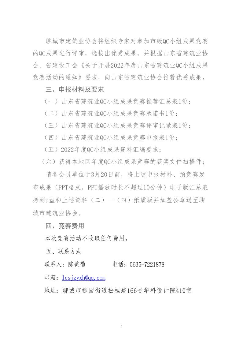 關于轉發省建協、省建設工會《關于開展 2022年度山東省建筑業QC小組成果競賽活動的通知》的通知_2.jpg