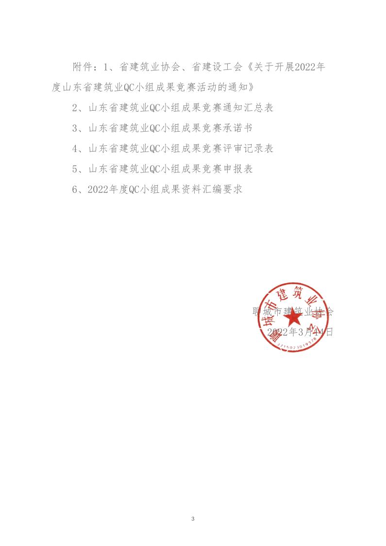關于轉發省建協、省建設工會《關于開展 2022年度山東省建筑業QC小組成果競賽活動的通知》的通知_3.jpg