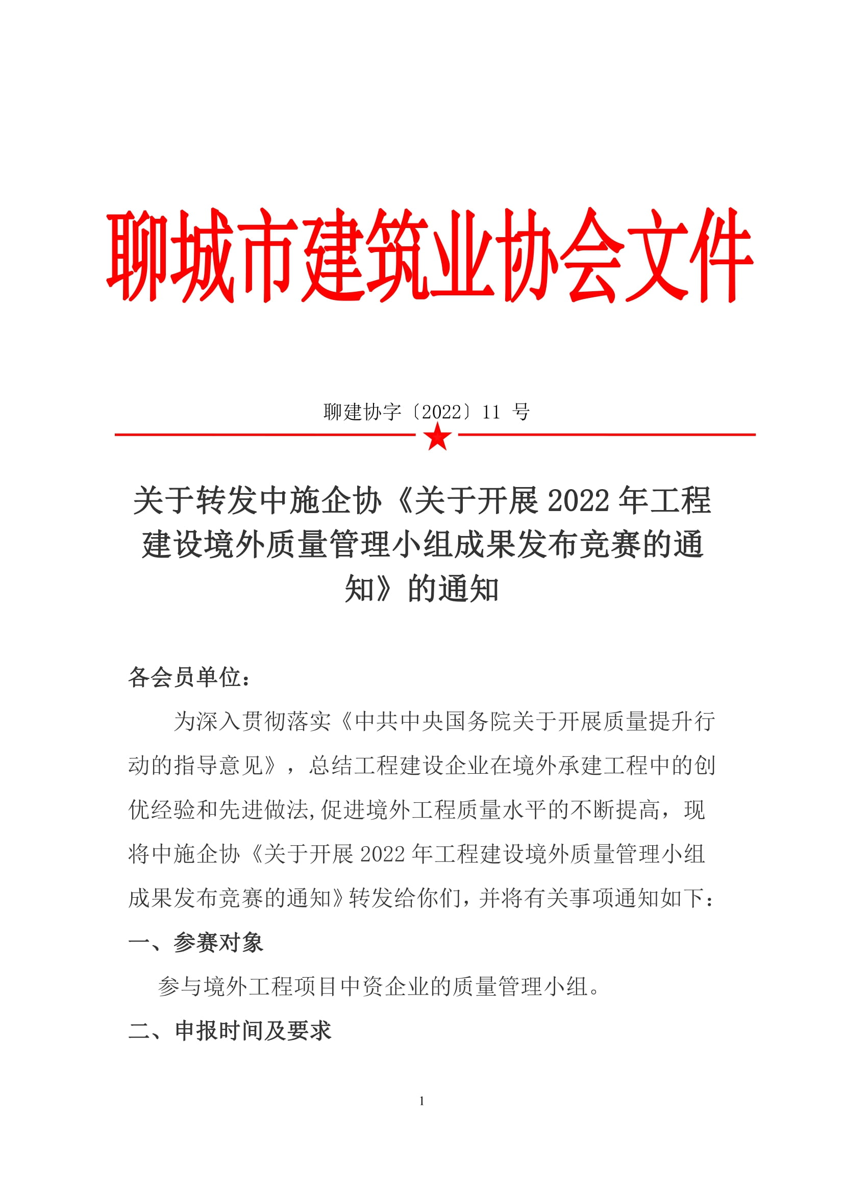 關于轉發中施企協《關于開展2022年工程建設境外質量管理小組成果發布競賽的通知》的通知-1.jpg