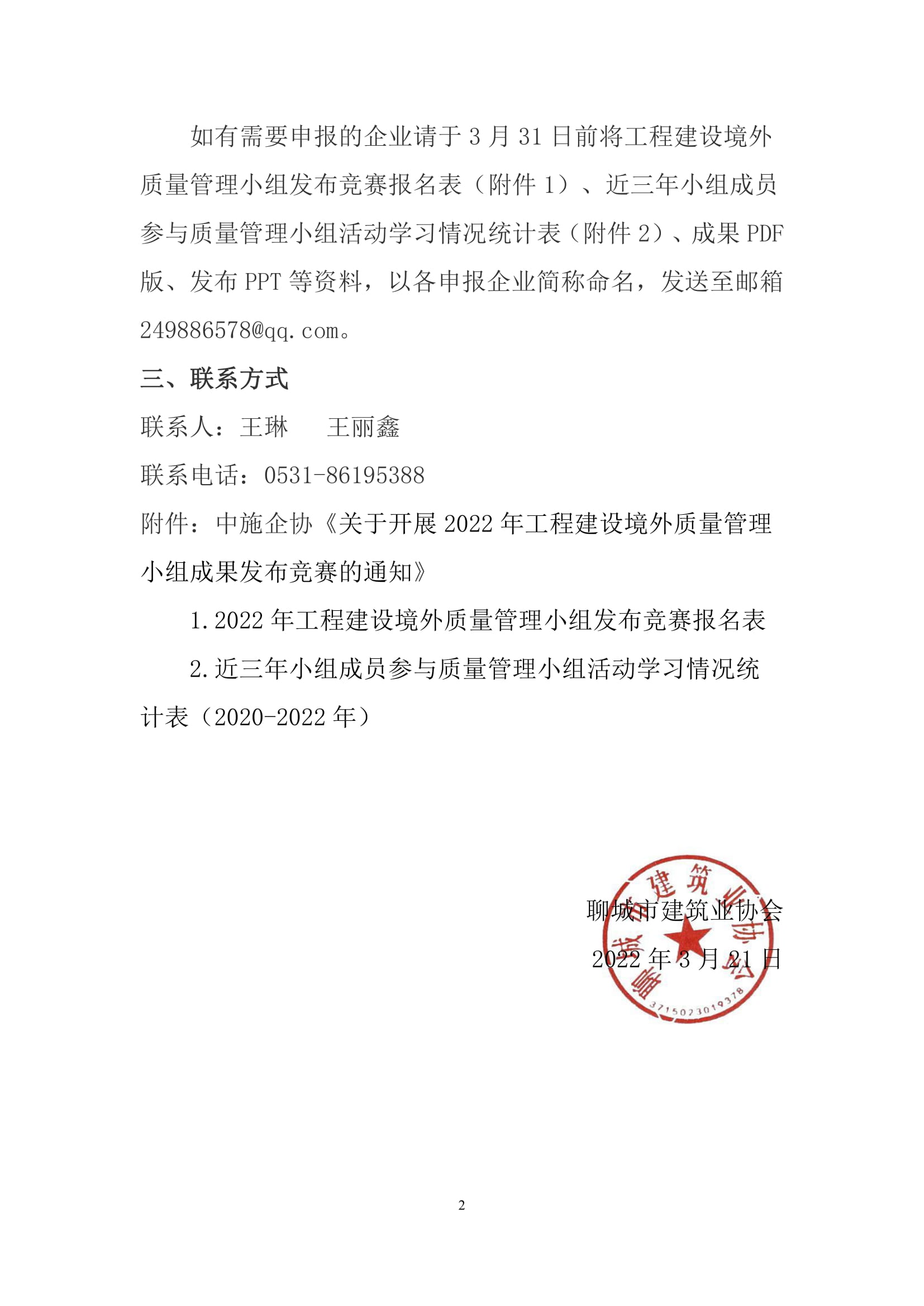 關于轉發中施企協《關于開展2022年工程建設境外質量管理小組成果發布競賽的通知》的通知-2.jpg