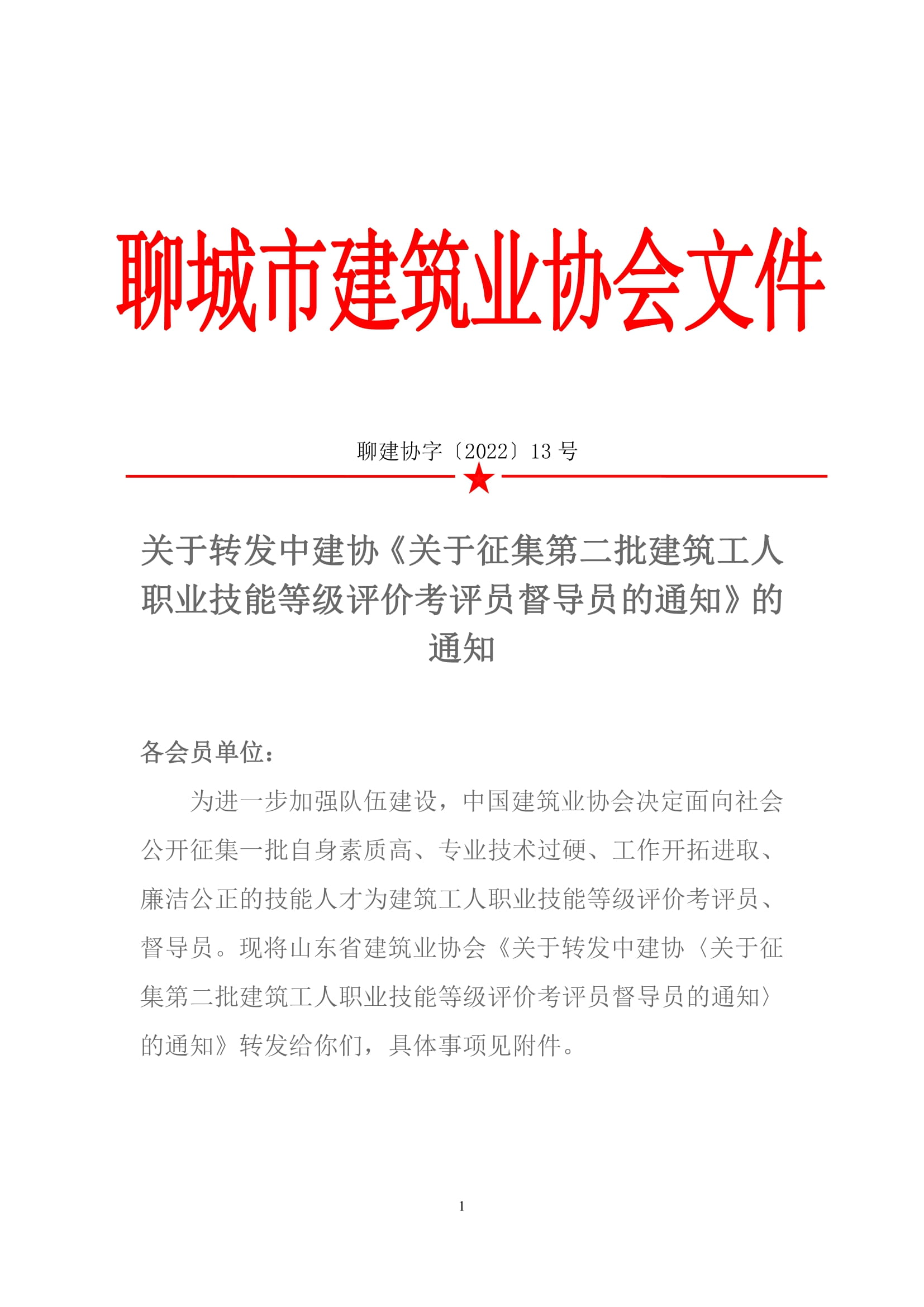 關于轉發中建協《關于征集第二批建筑工人職業技能等級評價考評員督導員的通知》的通知-1.jpg