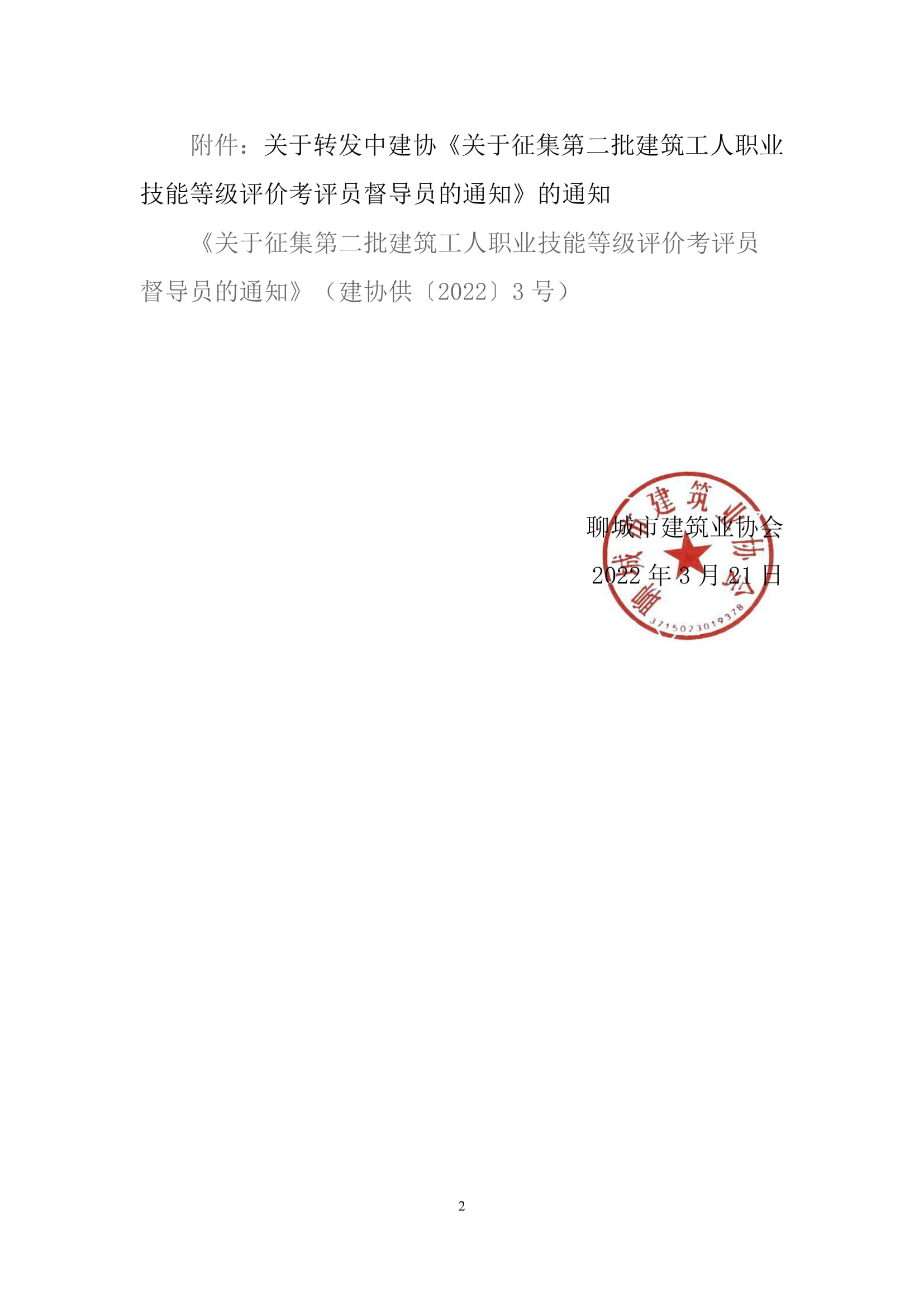 關于轉發中建協《關于征集第二批建筑工人職業技能等級評價考評員督導員的通知》的通知-2.jpg