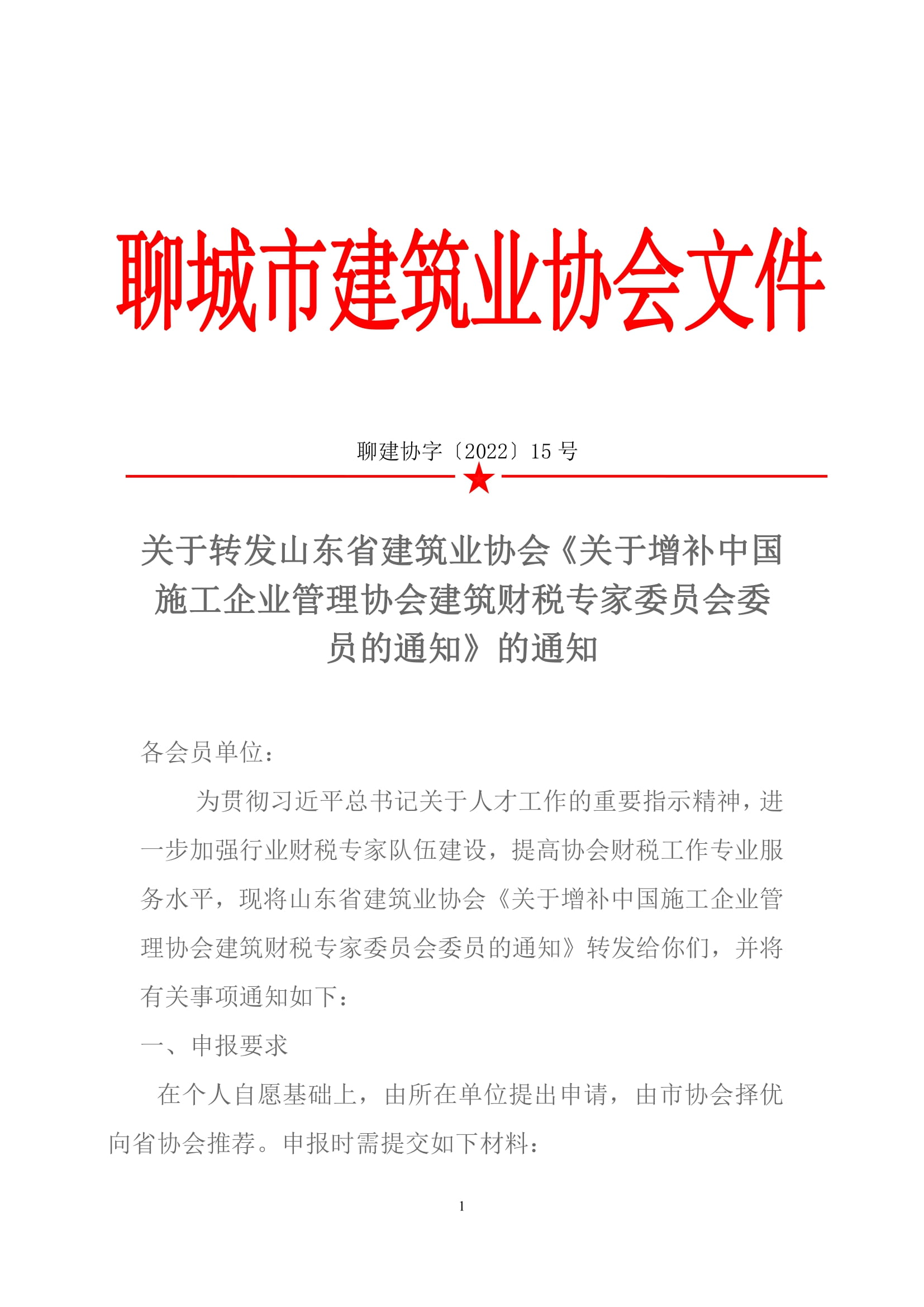 關于轉發山東省建筑業協會《關于增補中國施工企業管理協會建筑財稅專家委員會委員的通知》的通知-1.jpg