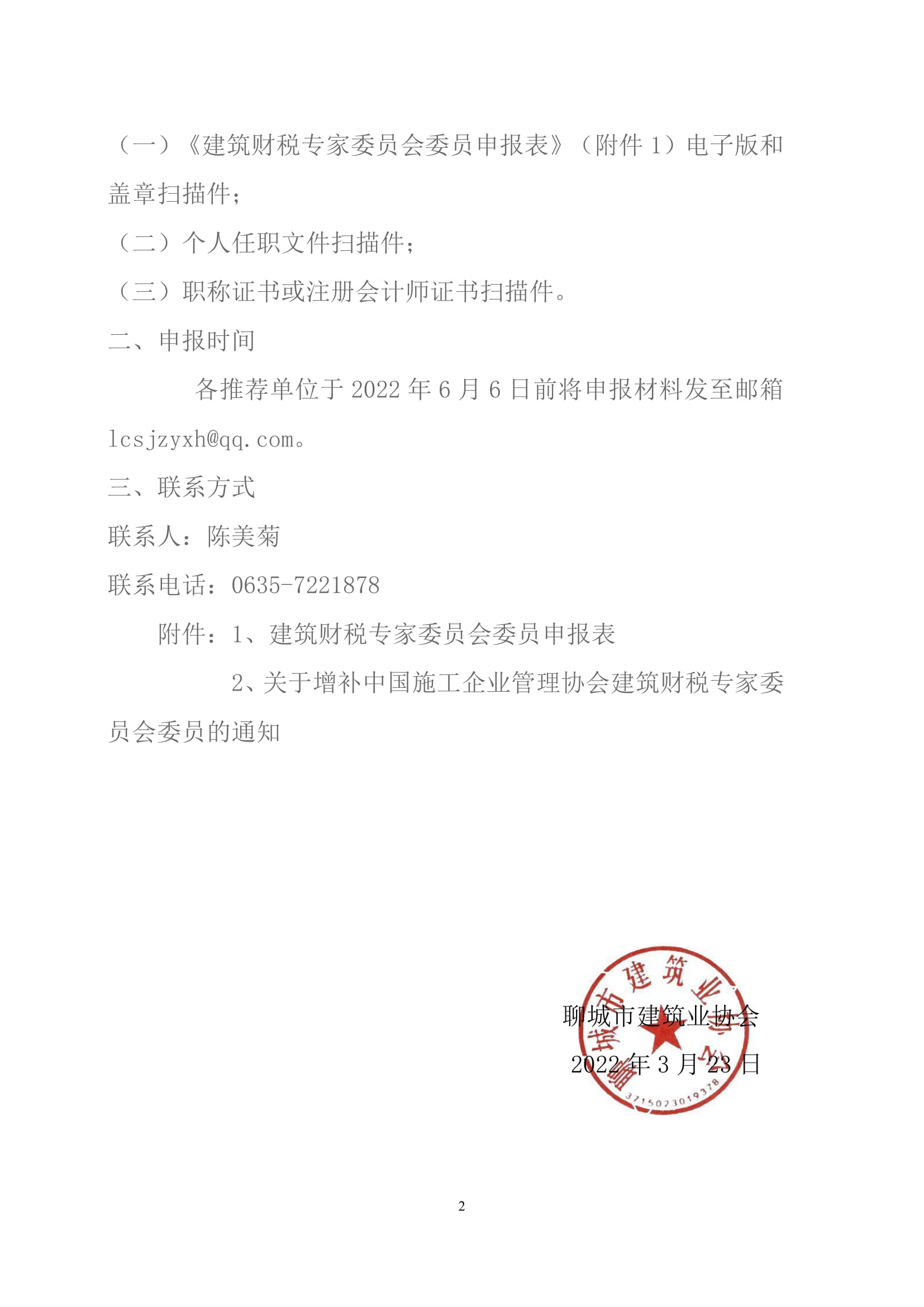 關于轉發山東省建筑業協會《關于增補中國施工企業管理協會建筑財稅專家委員會委員的通知》的通知-2.jpg