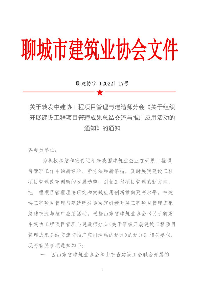 關于轉發中建協工程項目管理與建造師分會《關于組織開展建設工程項目管理成果總結交流與推廣應用活動的通知》的通知(3)_1.jpg