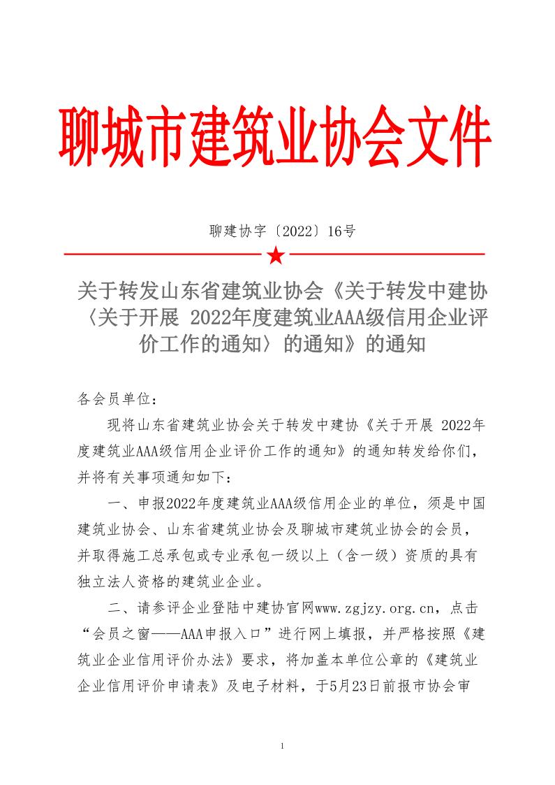 關于轉(zhuǎn)發(fā)中建協(xié)《關于開展 2022年度建筑業(yè)AAA級信用企業(yè)評價工作的通知》的通知(2)_1.jpg