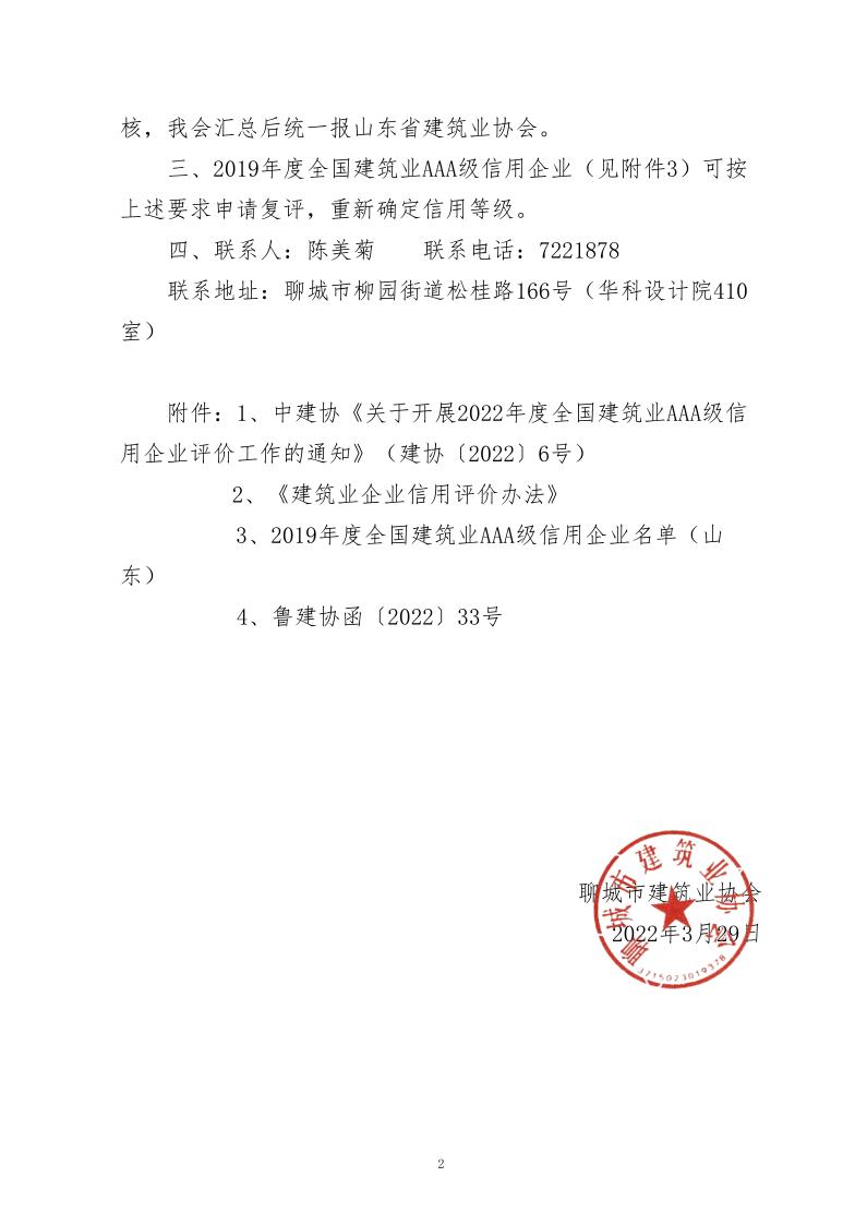 關于轉(zhuǎn)發(fā)中建協(xié)《關于開展 2022年度建筑業(yè)AAA級信用企業(yè)評價工作的通知》的通知(2)_2.jpg