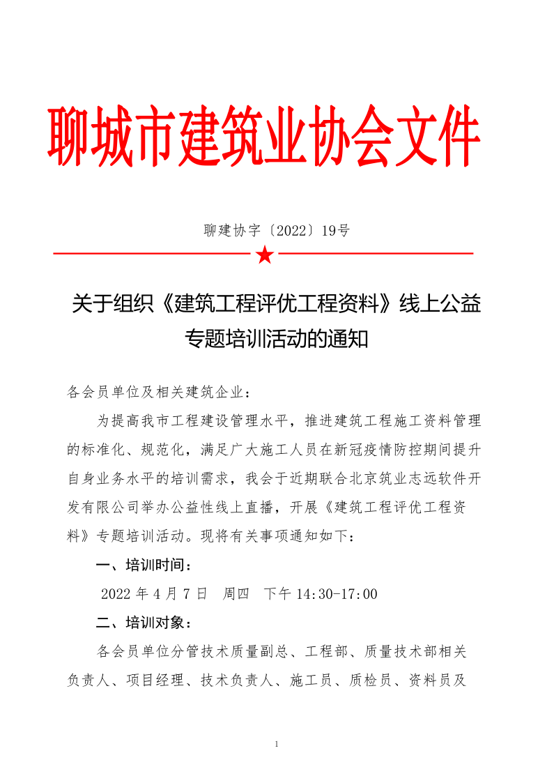 關于組織《建筑工程評優工程資料》線上公益專題培訓活動的通知(4)_1.png