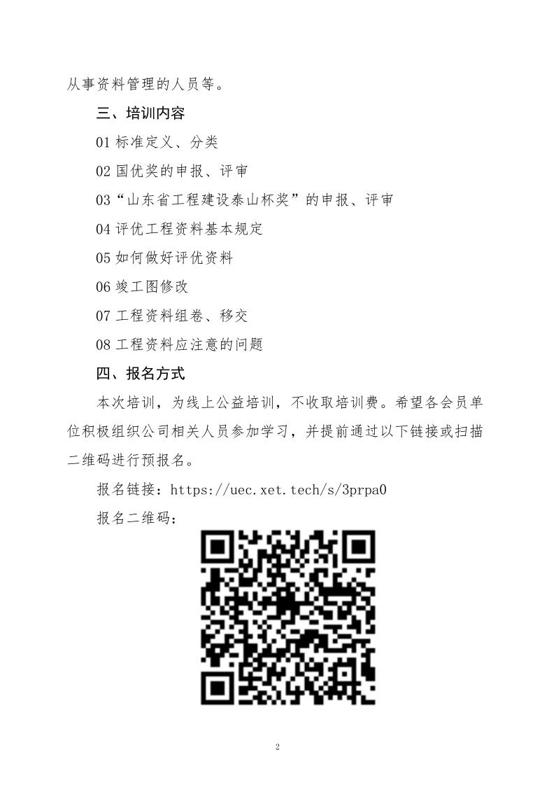 關于組織《建筑工程評優工程資料》線上公益專題培訓活動的通知(3)_2.jpg