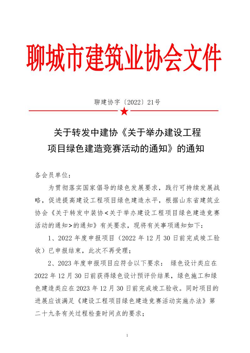 關于轉發中建協《關于舉辦建設工程項目綠色建造競賽活動的通知》的通知_1.jpg