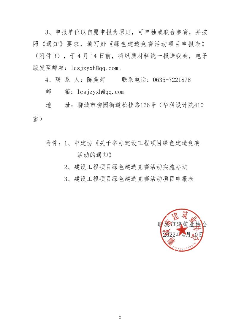 關于轉發中建協《關于舉辦建設工程項目綠色建造競賽活動的通知》的通知_2.jpg