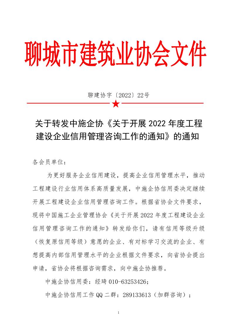 關于轉發中施企協《關于開展2022年度工程建設企業信用管理咨詢工作的通知》的通知_1.jpg