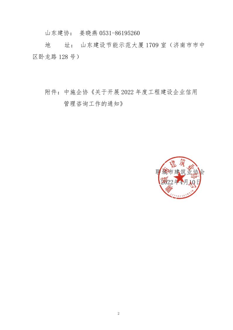 關于轉發中施企協《關于開展2022年度工程建設企業信用管理咨詢工作的通知》的通知_2.jpg