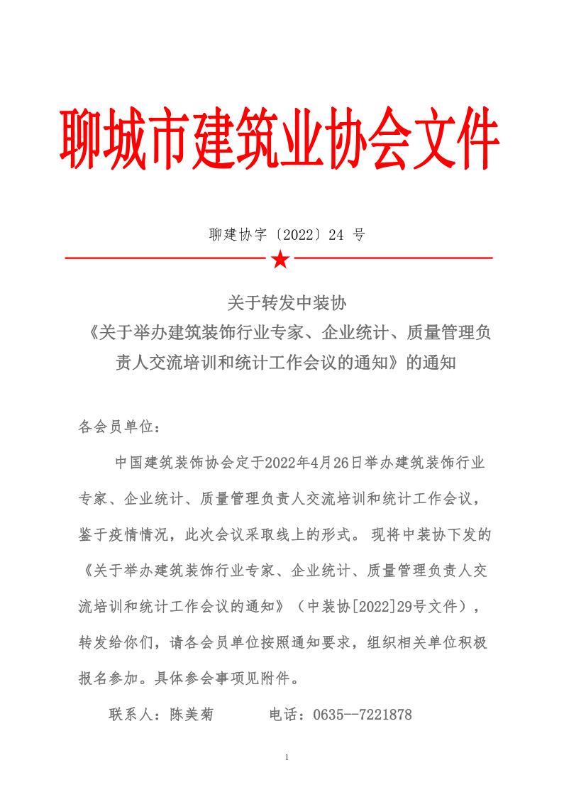 關于轉發中裝協《關于舉辦建筑裝飾行業專家、企業統計、質量管理負責人交流培訓和統計工作會議的通知》的通知 (5)_1.jpg