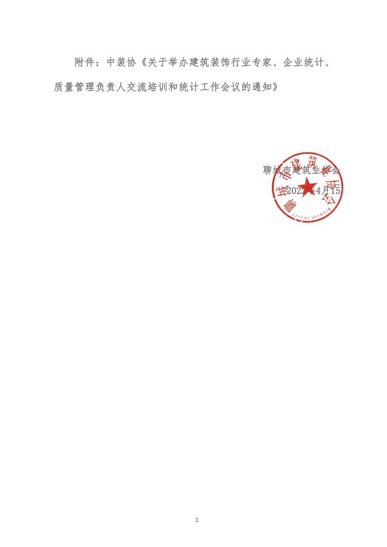 關于轉發中裝協《關于舉辦建筑裝飾行業專家、企業統計、質量管理負責人交流培訓和統計工作會議的通知》的通知 (5)_2.jpg