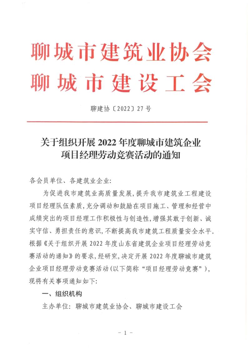 關于組織開展2022年度聊城市建筑企業項目經理勞動競賽活動的通知(聊建協〔2022〕27號)(1)_1.jpg