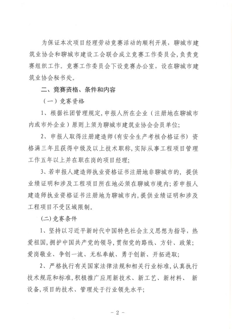 關于組織開展2022年度聊城市建筑企業項目經理勞動競賽活動的通知(聊建協〔2022〕27號)(1)_2.jpg