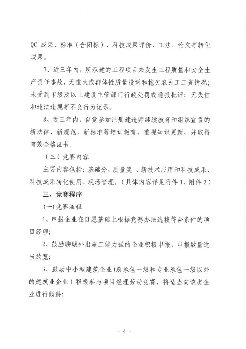 關于組織開展2022年度聊城市建筑企業項目經理勞動競賽活動的通知(聊建協〔2022〕27號)(1)_4.jpg